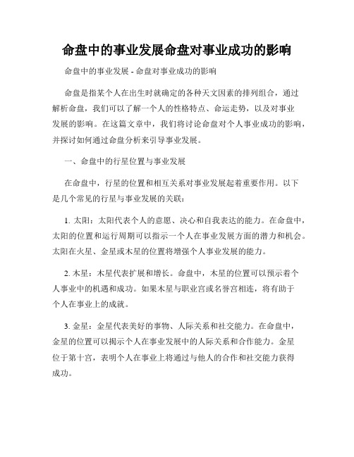 命盘中的事业发展命盘对事业成功的影响