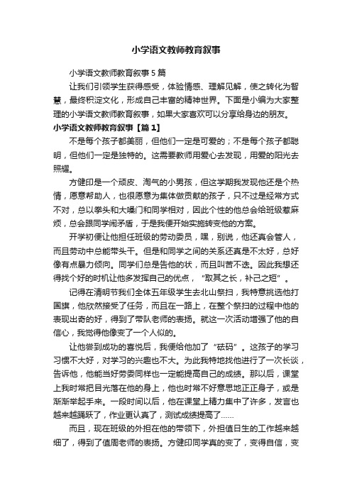 小学语文教师教育叙事5篇