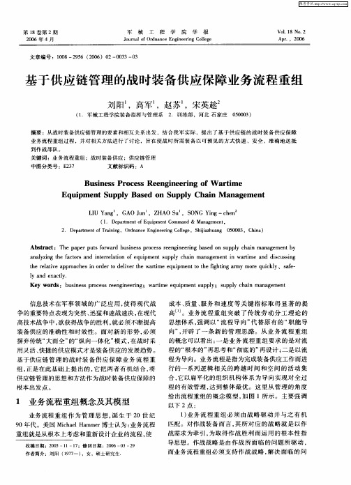 基于供应链管理的战时装备供应保障业务流程重组