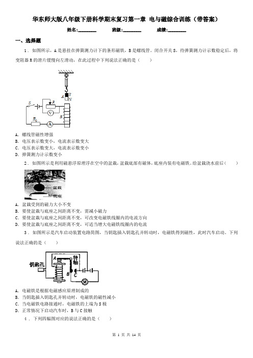 华东师大版八年级下册科学期末复习第一章 电与磁综合训练(带答案)