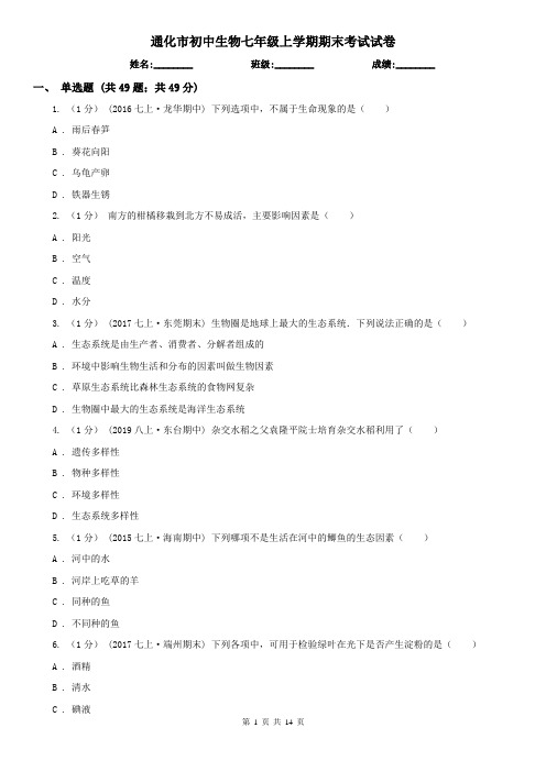 通化市初中生物七年级上学期期末考试试卷