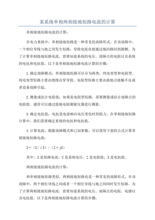 某系统单相两相接地短路电流的计算