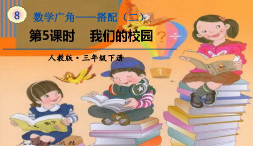 人教版《我们的校园》ppt课件1