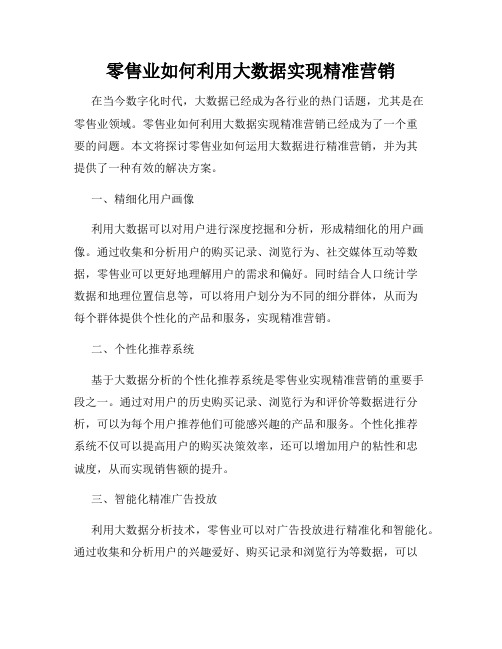 零售业如何利用大数据实现精准营销