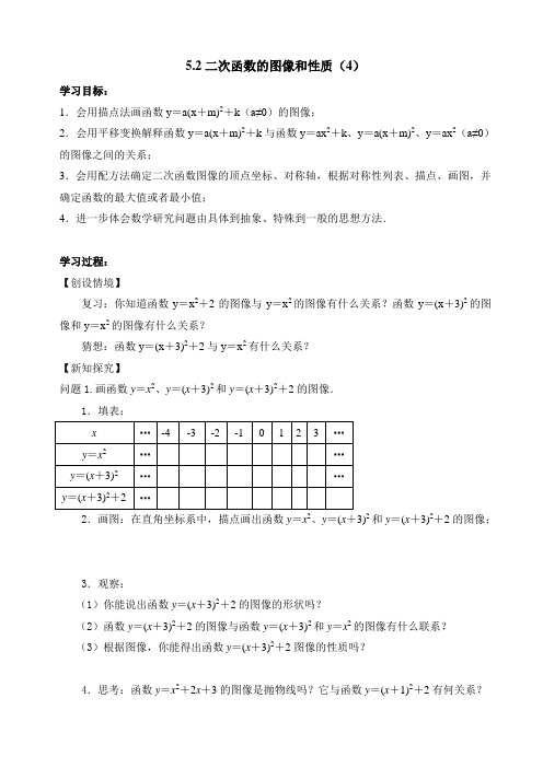 苏科版九年级数学下册《二次函数的图像和性质(4)》导学案-新版