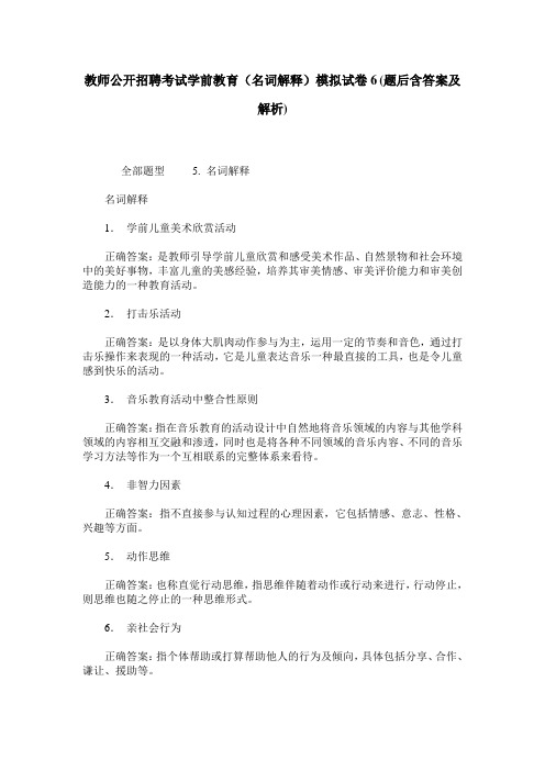 教师公开招聘考试学前教育(名词解释)模拟试卷6(题后含答案及解析)