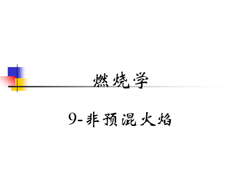 燃烧学9-非预混火焰ppt课件