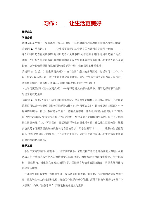 第3单元习作：____让生活更美好(教案)人教部编版语文六年级上册