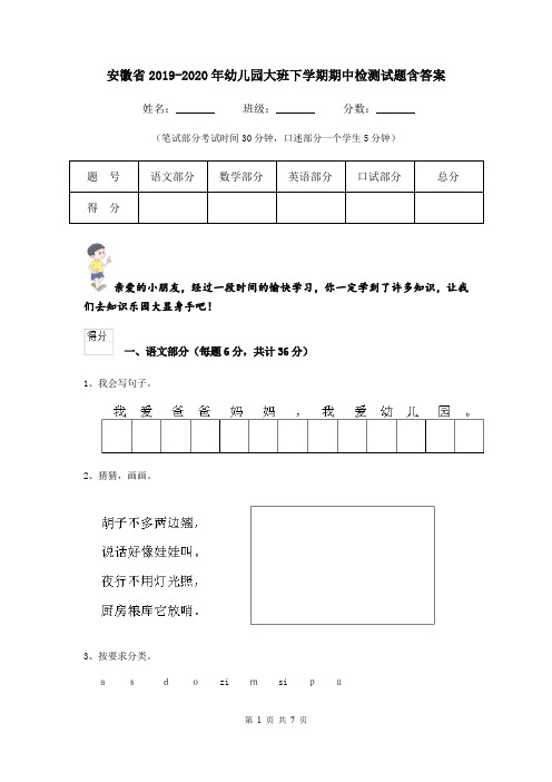 安徽省2019-2020年幼儿园大班下学期期中检测试题含答案