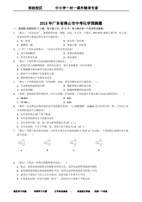 2015年广东省佛山市中考化学预测题