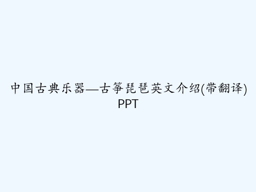 中国古典乐器—古筝琵琶英文介绍(带翻译) PPT