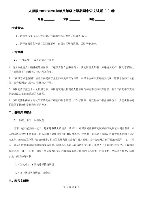 人教版2019-2020学年八年级上学期期中语文试题(I)卷(测试)