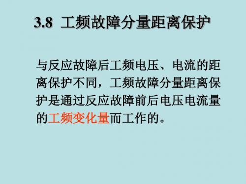 最新版电力系统继电保护精品课件第八节 工频故障分量距离保护