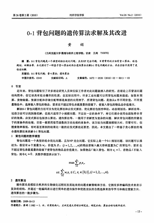 0-1背包问题的遗传算法求解及其改进