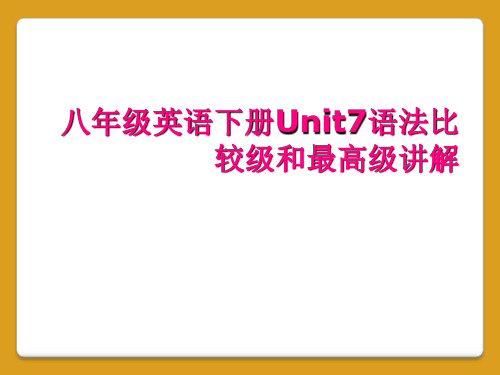 八年级英语下册Unit7语法比较级和最高级讲解