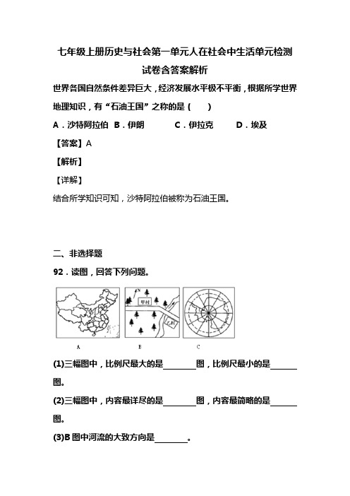 七年级上册历史与社会第一单元人在社会中生活单元检测试卷含答案解析 (96)