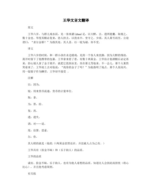 王华文言文翻译