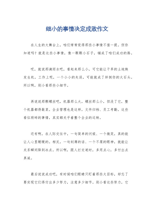 细小的事情决定成败作文