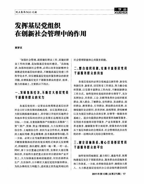 发挥基层党组织在刨新社会管理中的作用