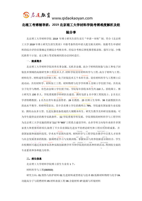 北理工考博辅导班：2019北京理工大学材料学院考博难度解析及经验分享