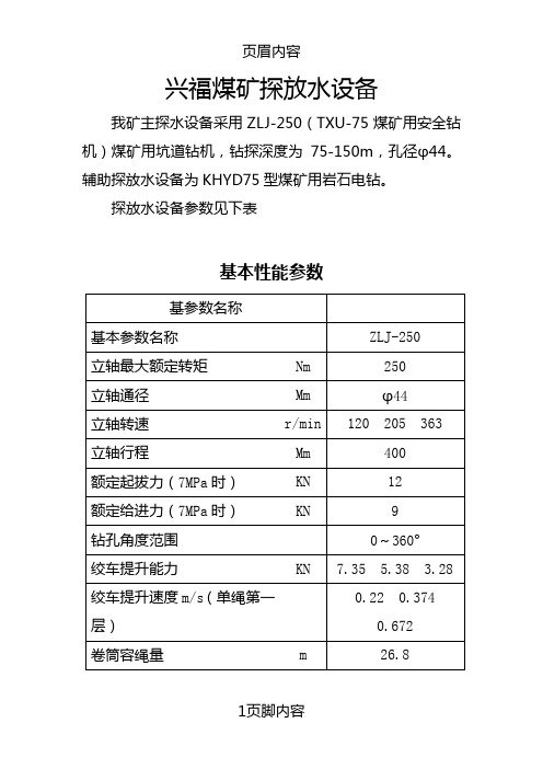 兴福煤矿探放水设备