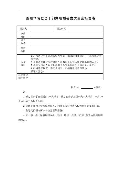 泰州学院党员干部办理婚丧喜庆事宜报告表