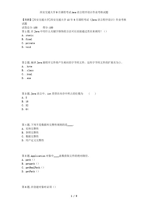 西安交通大学9月课程考试Java语言程序设计作业考核试题