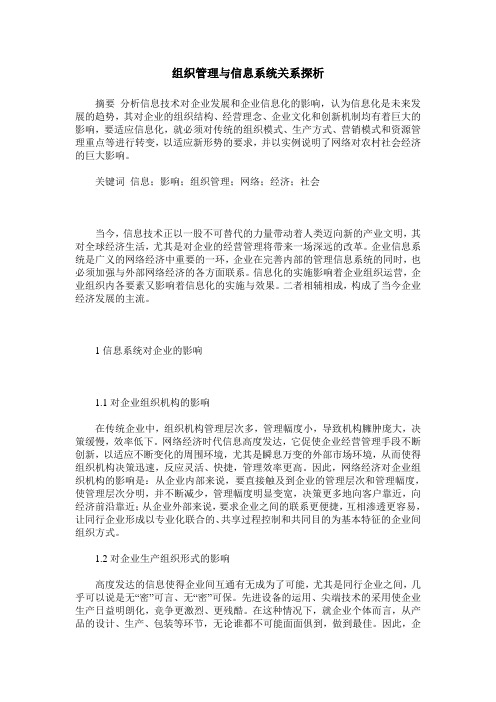 组织管理与信息系统关系探析