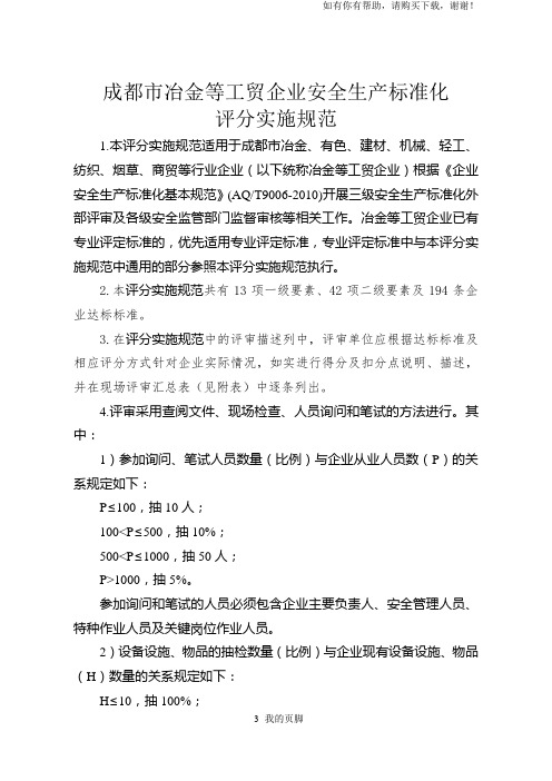 工贸企业安全生产标准化基本规范评分表(doc 30页)