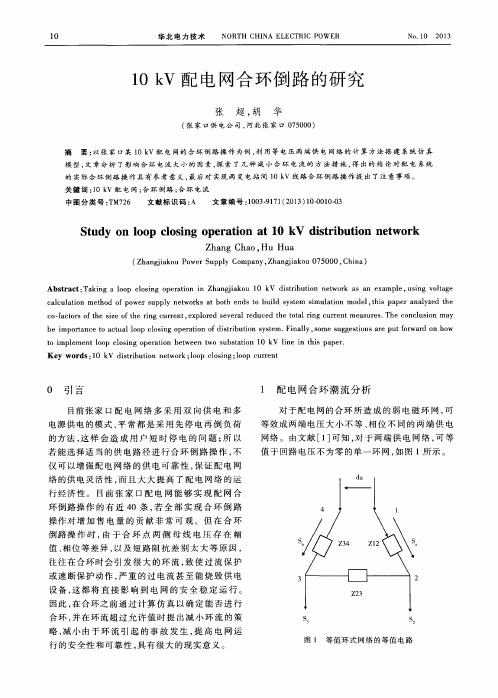 10kV配电网合环倒路的研究