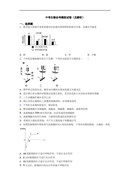 中考生物会考模拟试卷(及解析)