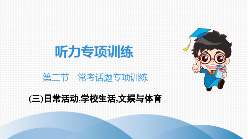 2020广东中考英语常考话题(三)日常活动,学校生活,文娱与体育