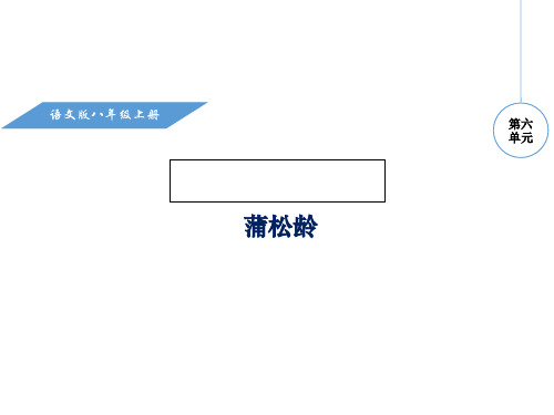 优秀课件语文版八年级语文上册教学课件-24.劳山道士 (共20张PPT)