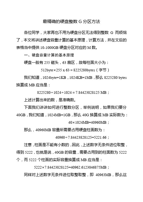 最精确的硬盘整数G分区方法(附带基本原理、计算方法及10-1000GB容量对应MB数值的表格)