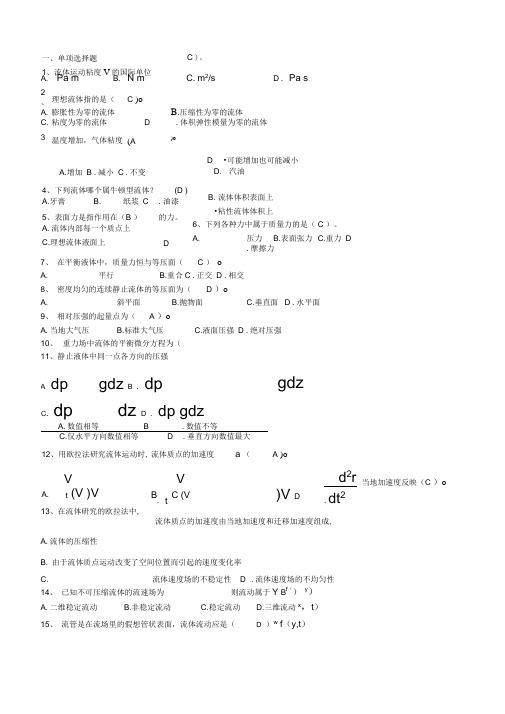 (完整版)流体力学部分测验题答案