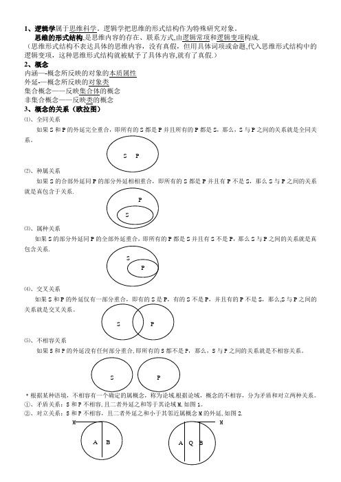 逻辑学复习资料