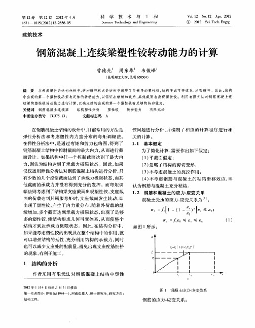 钢筋混凝土连续梁塑性铰转动能力的计算