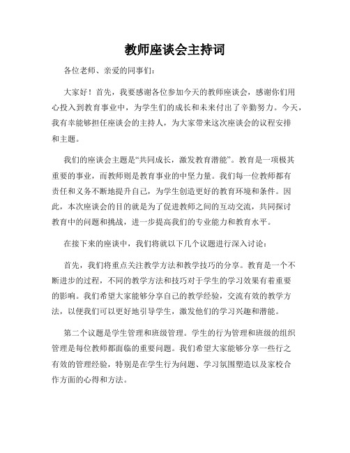 教师座谈会主持词