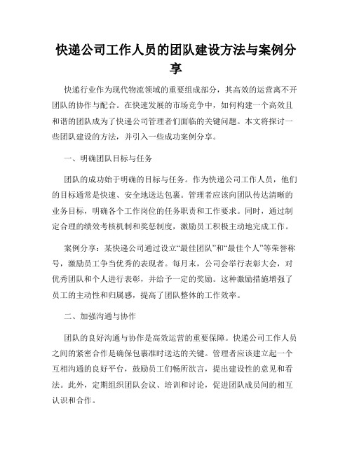 快递公司工作人员的团队建设方法与案例分享