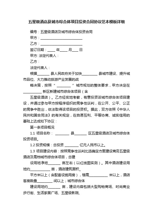 五星级酒店及城市综合体项目投资合同协议范本模板详细