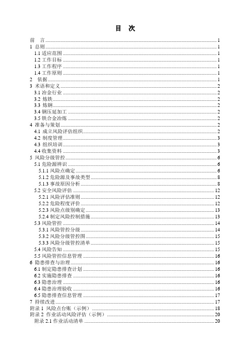 冶金企业安全风险分级管控与隐患排查治理双重预防机制建设实施指南