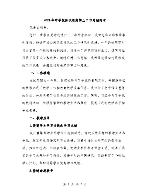 2024年中学教师试用期转正工作总结范本(三篇)