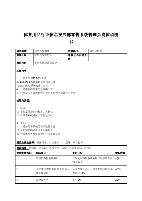 体育用品行业信息发展部零售系统管理员岗位说明书