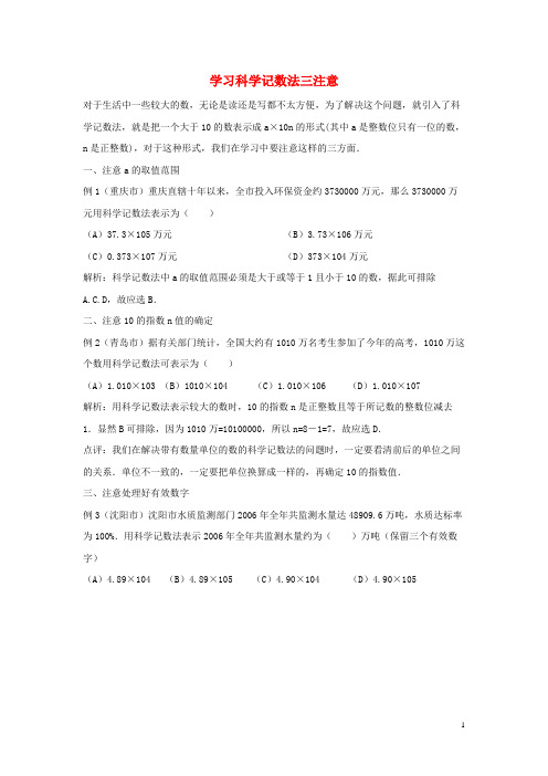 章贡区十中七年级数学下册第八章整式的乘法8.6科学记数法学习科学记数法三注意素材新版冀教版