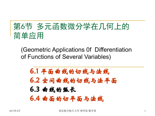 多元函数微分学在几何上的简单应用