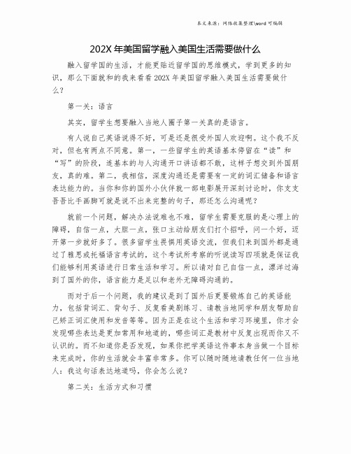 202X年美国留学融入美国生活需要做什么.doc