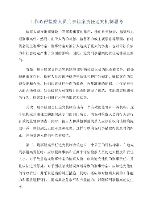 工作心得检察人员刑事错案责任追究机制思考