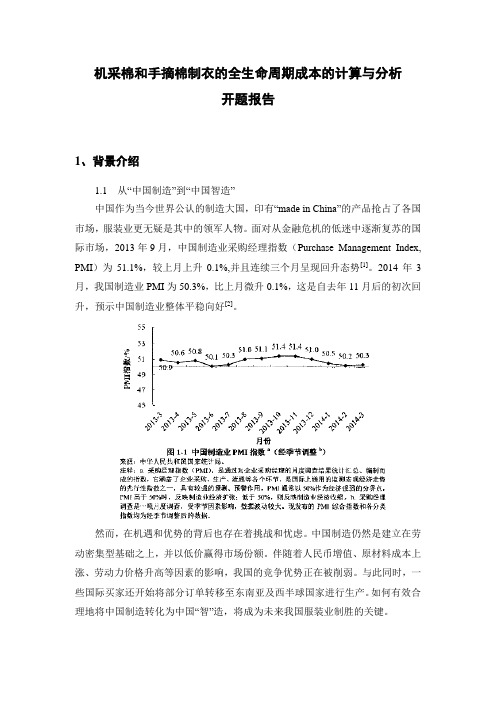 开题报告机采棉和手摘棉制衣的全生命周期成本的计算与分析