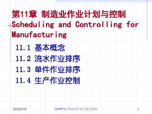 生产运作管理 第11章  制造业作业计划与控制