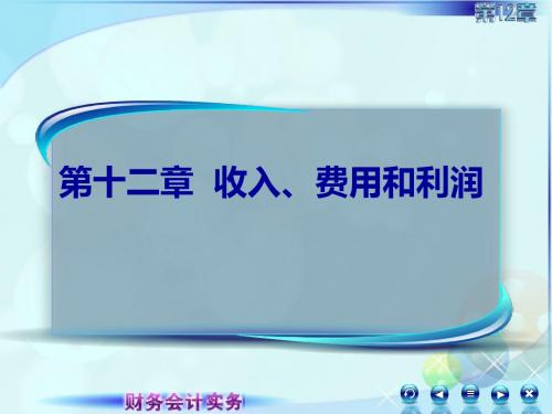 财务会计实务-123销售商品收入-代销销售业务3-PPT精选文档